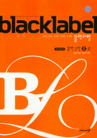 블랙라벨 중학수학2-2(2019)